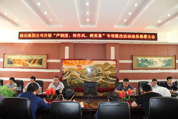 隴運(yùn)集團(tuán)公司組織召開(kāi)“嚴(yán)制度、轉(zhuǎn)作風(fēng)、樹(shù)形象”專項(xiàng)整改活動(dòng)動(dòng)員部署大會(huì)