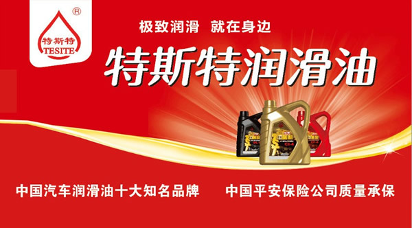 【特斯特潤滑油】質(zhì)量保證、熱銷隴南市場