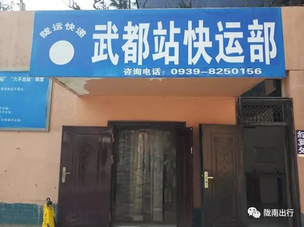 隴運(yùn)集團(tuán)武都汽車站、成縣汽車站、康縣汽車站快運(yùn)