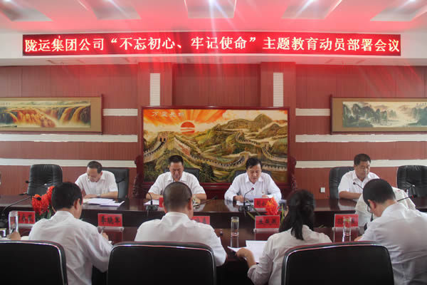 隴運(yùn)集團(tuán)公司召開(kāi)“不忘初心、牢記使命”主題教育動(dòng)員部署會(huì)議