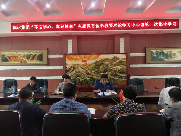 隴運(yùn)集團(tuán)公司召開(kāi)“不忘初心、牢記使命”主題教育讀書(shū)班暨理論學(xué)習(xí)中心組第一次集中學(xué)習(xí)會(huì)議
