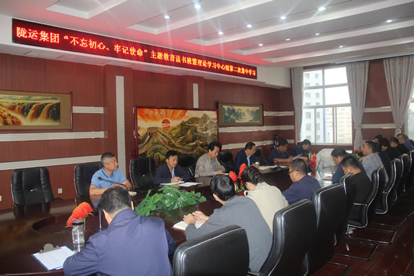 隴運集團公司召開“不忘初心、牢記使命”主題教育讀書班暨理論學習中心組第二次集中學習會議
