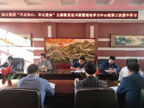 隴運(yùn)集團(tuán)公司召開“不忘初心、牢記使命”主題教育讀書班暨理論學(xué)習(xí)中心組第三次、第四次集中學(xué)習(xí)會(huì)議