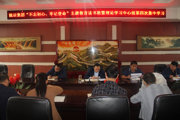 隴運(yùn)集團(tuán)公司召開“不忘初心、牢記使命”主題教育讀書班暨理論學(xué)習(xí)中心組第三次、第四次集中學(xué)習(xí)會(huì)議