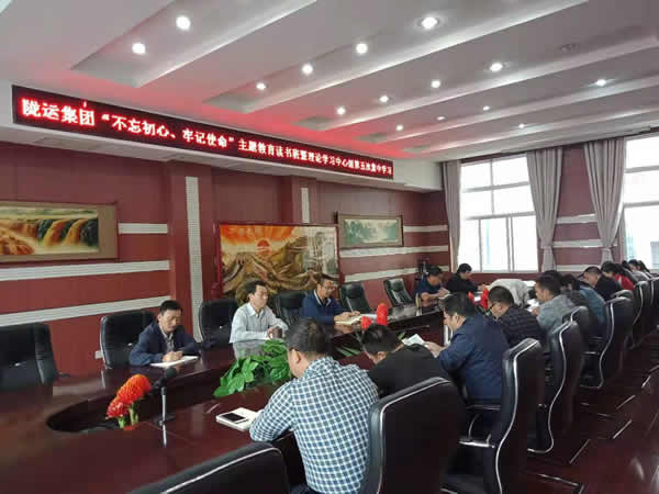 隴運(yùn)集團(tuán)公司召開“不忘初心、牢記使命”主題教育讀書班暨理論學(xué)習(xí)中心組第五次集中學(xué)習(xí)會(huì)議