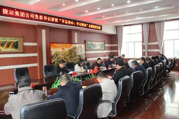 隴運集團公司召開“不忘初心、牢記使命”主題教育專題黨課