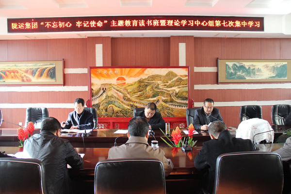 隴運集團公司黨委召開“不忘初心、牢記使命”主題教育讀書班暨理論學習中心組第七次集中學習（擴大）會議