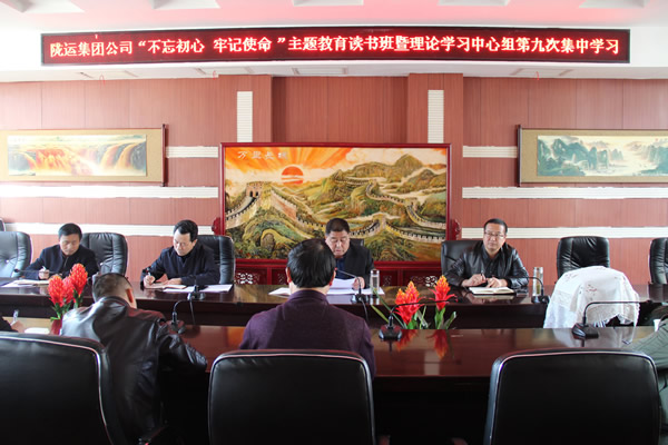 隴運(yùn)集團(tuán)公司黨委召開“不忘初心、牢記使命”主題教育讀書班暨理論學(xué)習(xí)中心組第九次集中學(xué)習(xí)（擴(kuò)大）會(huì)議