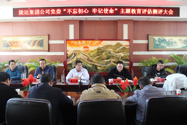 隴運集團公司黨委召開“不忘初心、牢記使命”主題教育評估測評會議