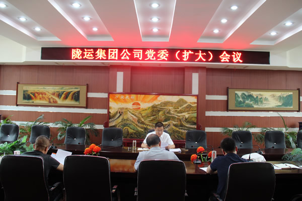 隴運集團(tuán)公司召開黨委（擴大）會議 傳達(dá)學(xué)習(xí)習(xí)近平總書記視察甘肅重要講話和指示精神