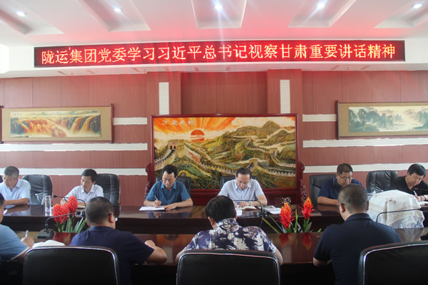 隴運(yùn)集團(tuán)公司傳達(dá)學(xué)習(xí)習(xí)近平總